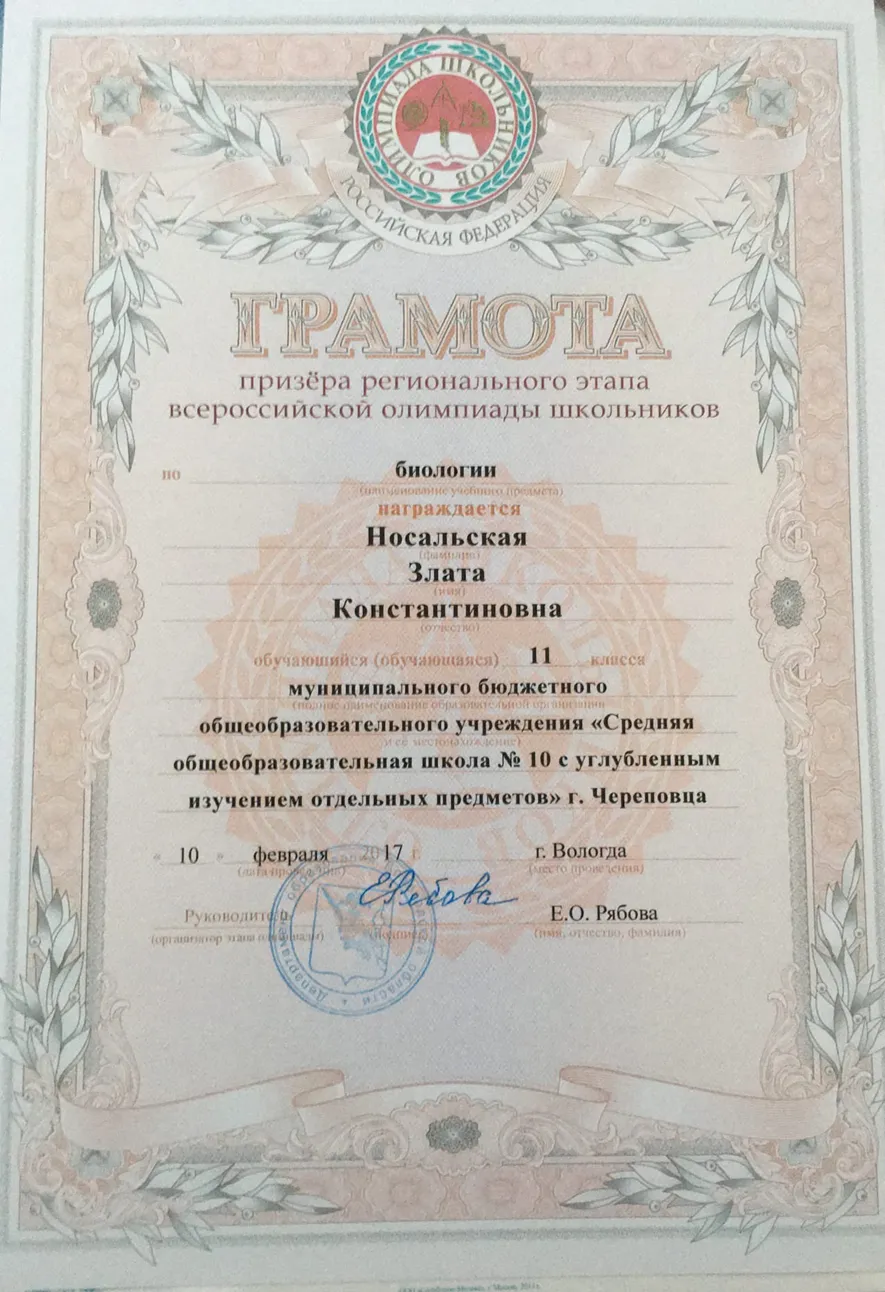 Диплом призера регионального этапа Всероссийской олимпиады школьников по биологии в 2017 году