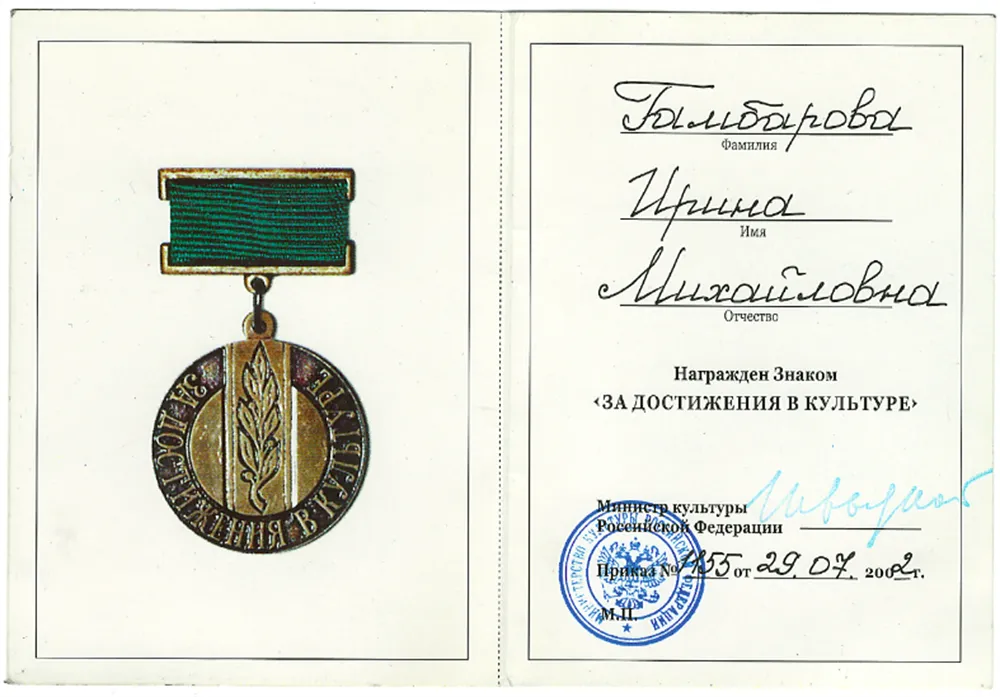 За достижения в культуре