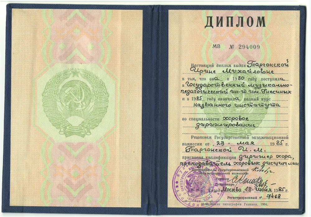 Диплом Гнесинской Академии