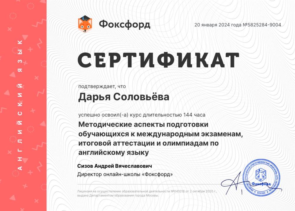 Сертификат. Курс «Методические аспекты подготовки обучающихся к международным экзаменам, итоговой аттестации и олимпиадам по английскому языку»
