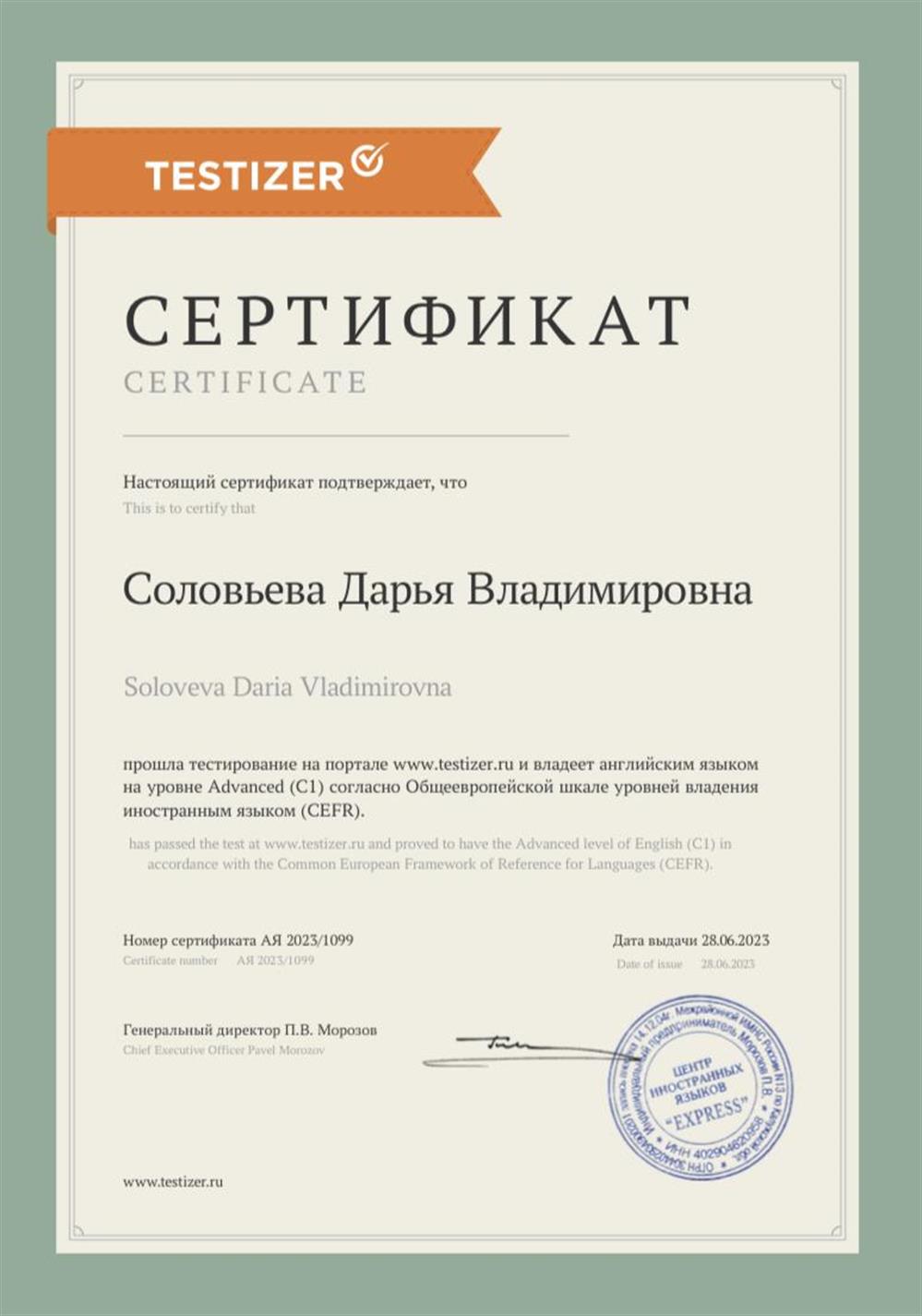 Сертификат, подтверждающий владение английским языком на уровне С1(Advanced) 