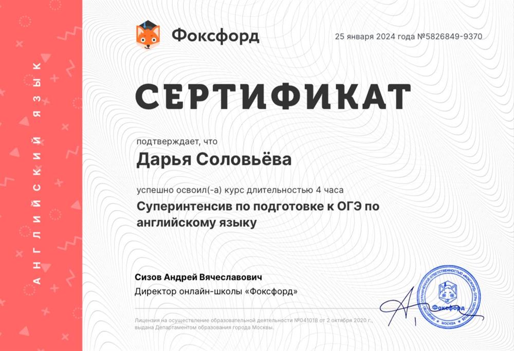 Сертификат. Суперинтенсив по подготовке к ОГЭ по английскому языку 