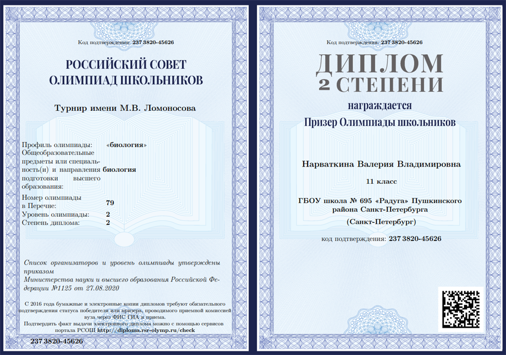 Диплом. Призёр всероссийской олимпиады школьников "Турнир имени М.В. Ломоносова" по биологии