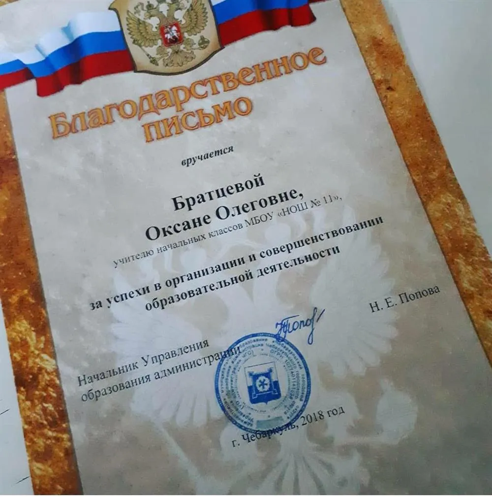 Благодарственное письмо за успехи в организации и совершенствании образовательной деятельности 