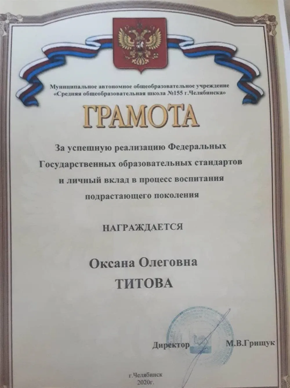 Грамота за успешную реализацию ФГОС и личный вклад в процессе воспитания подростающего поколения