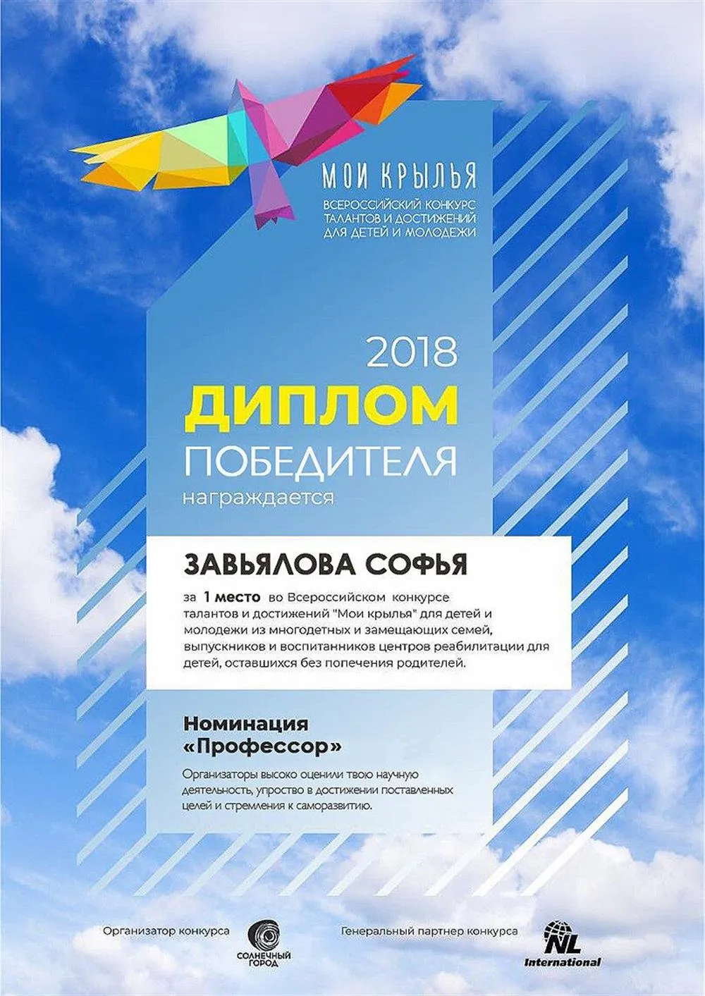 Победитель всероссийского конкурса "Мои крылья"
