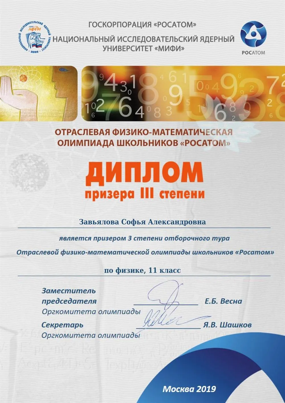 Призер физико-математической олимпиады Росатом