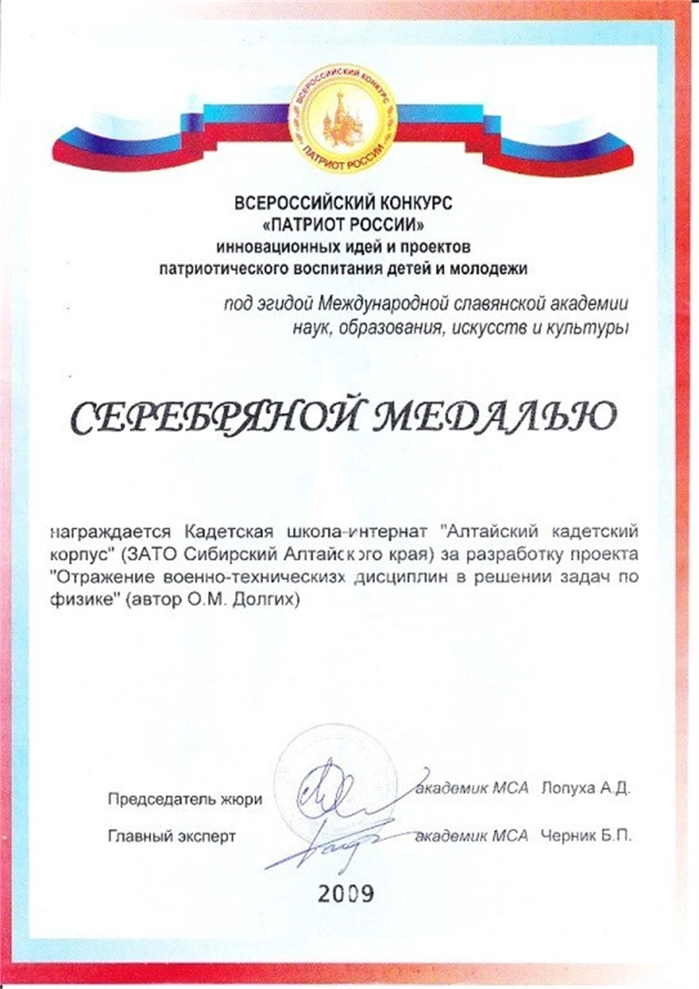 Серебряная медаль за победу во всероссийском конкурсе 