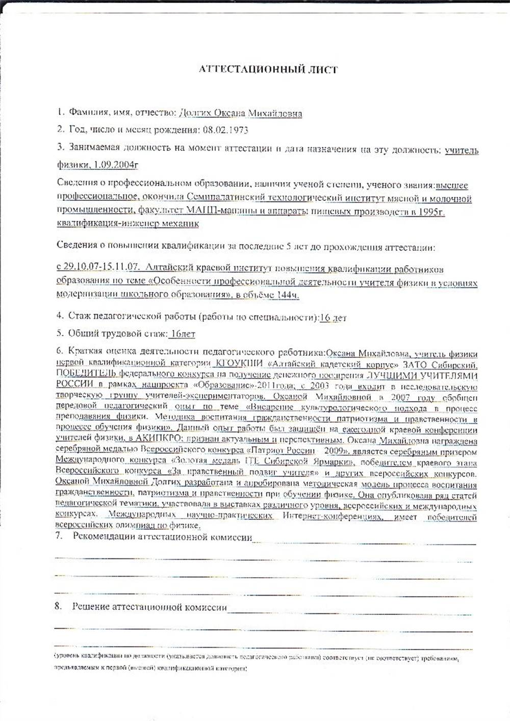 Аттестационный лист. Высшая квалификационная категория 