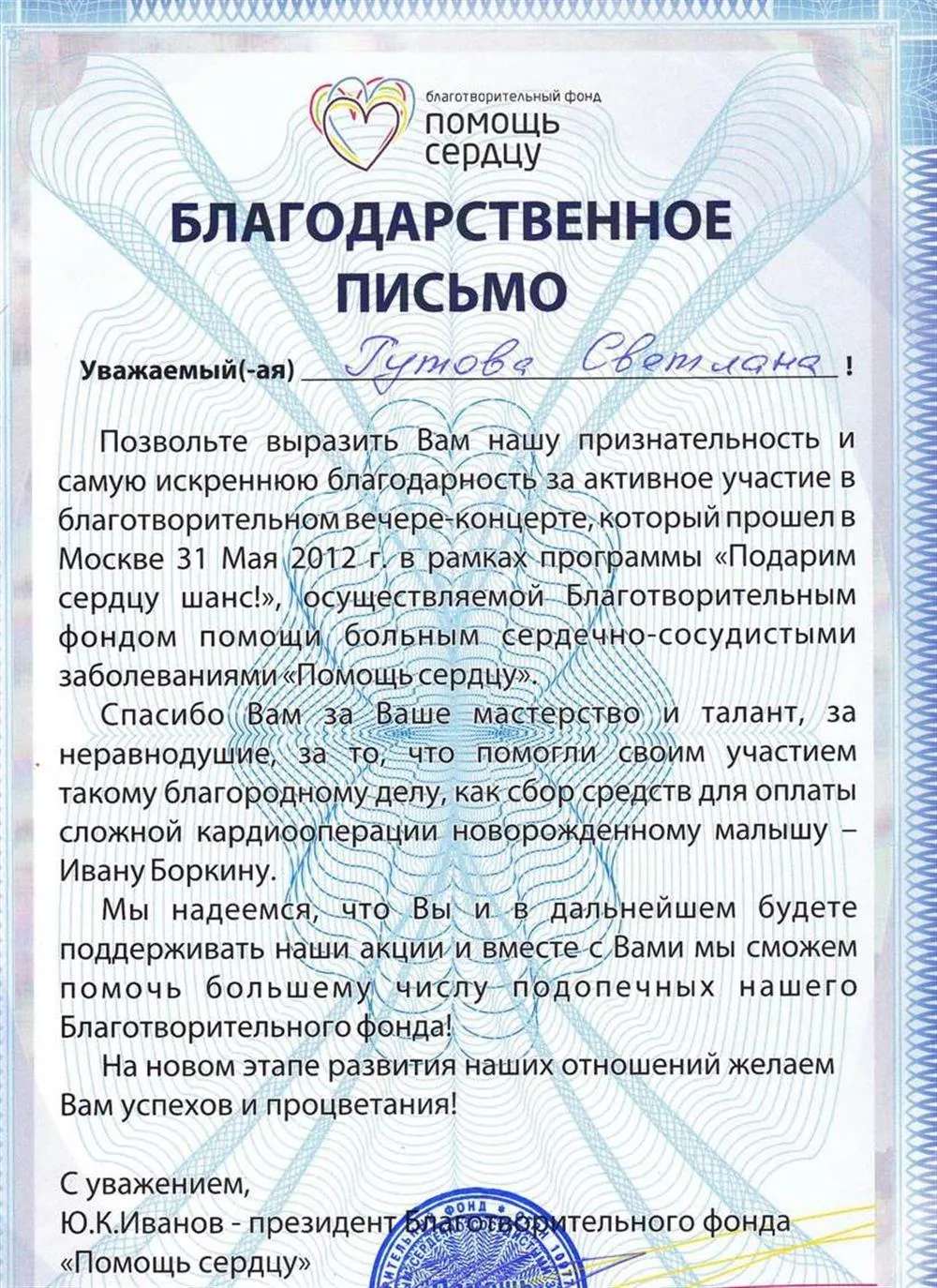 Благодарственное письмо