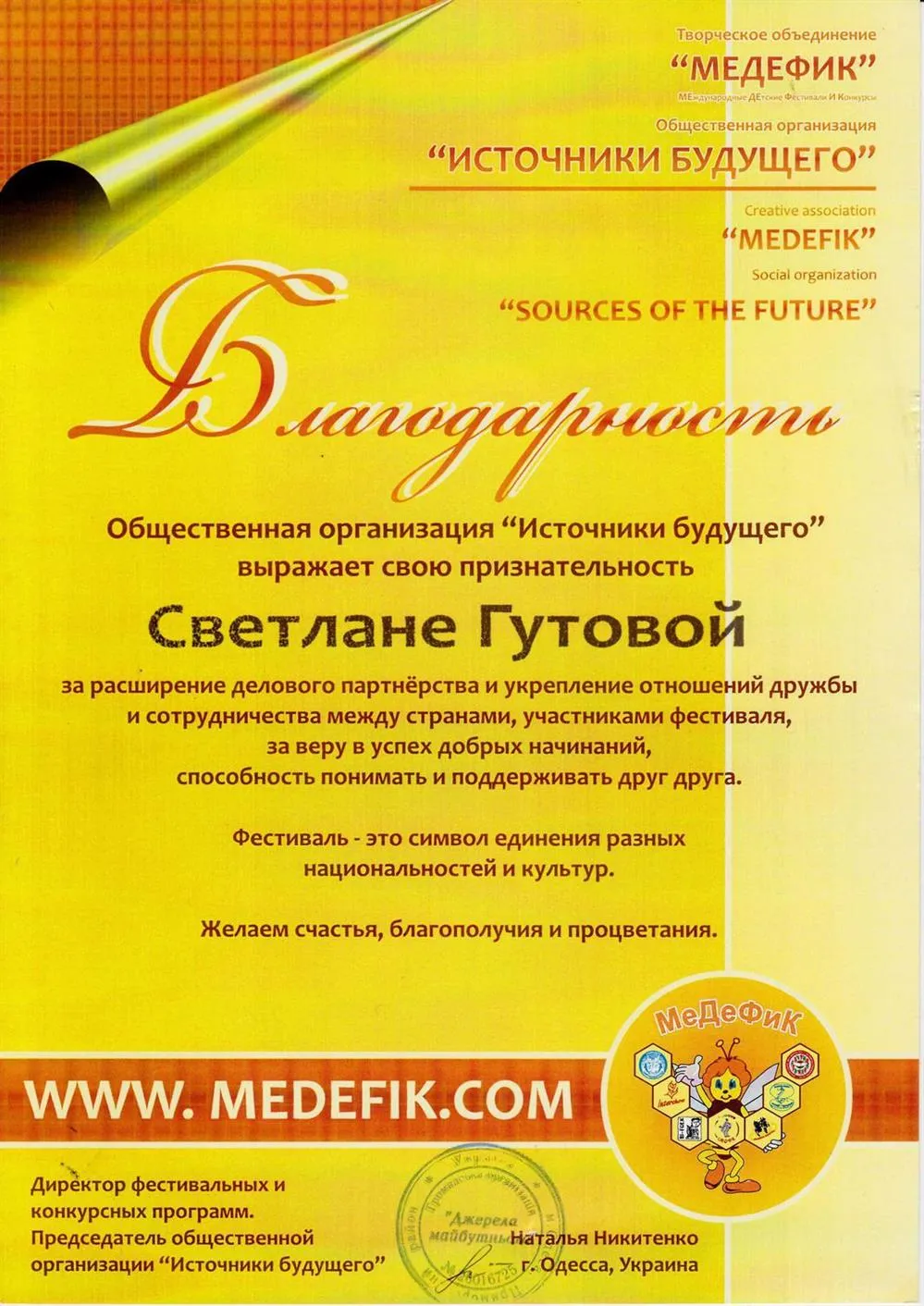 Благодарность