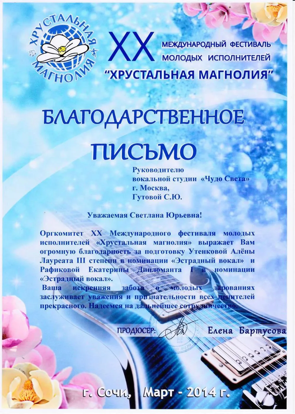 Благодарственное письмо