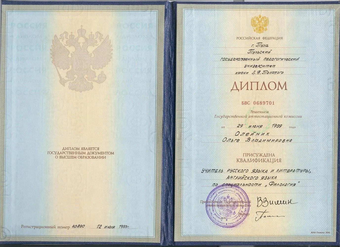 Диплом об окончании ТГПУ им. Л.Н. Толстого