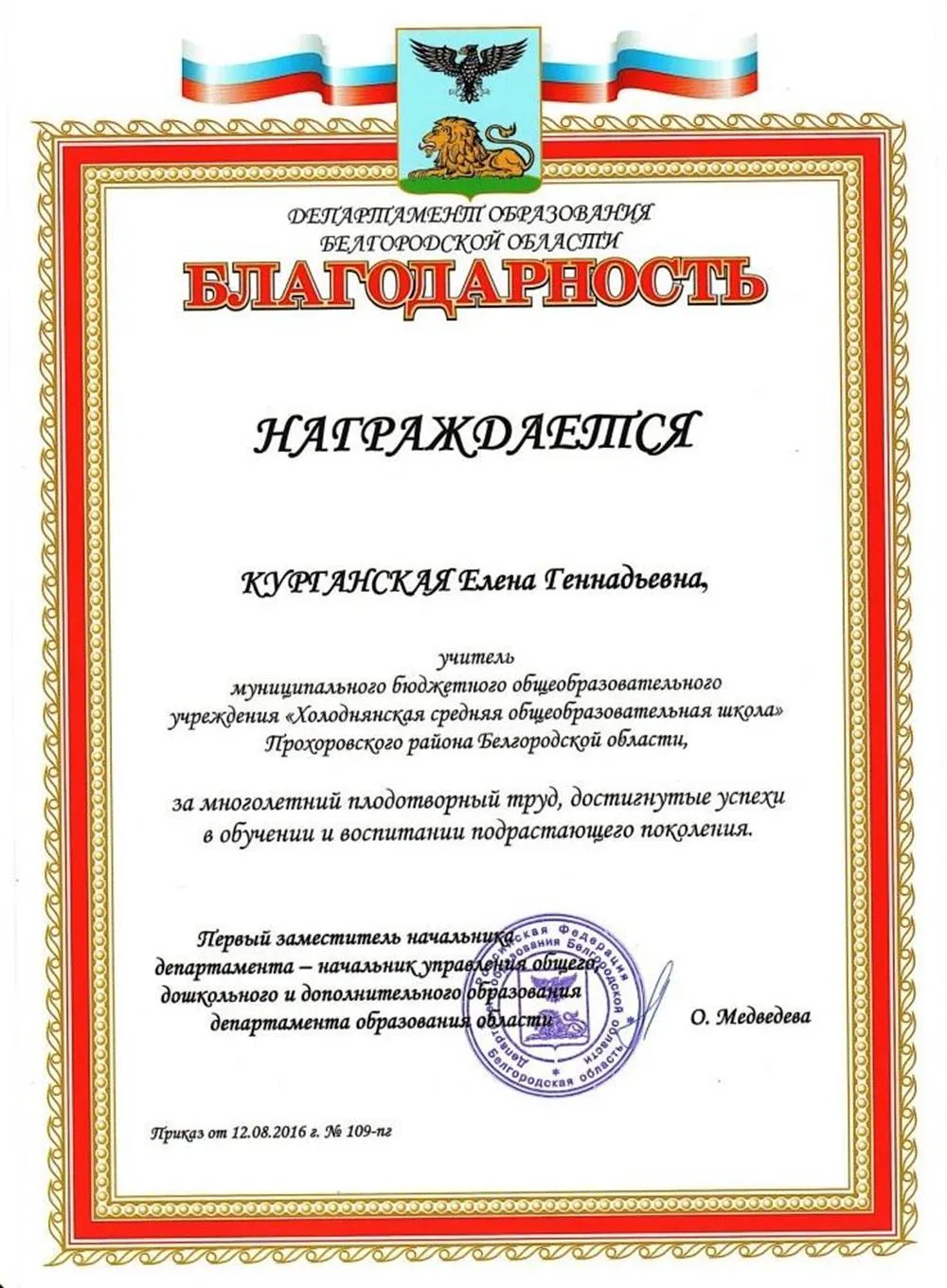 Грамота Департамента образования Белгородской области