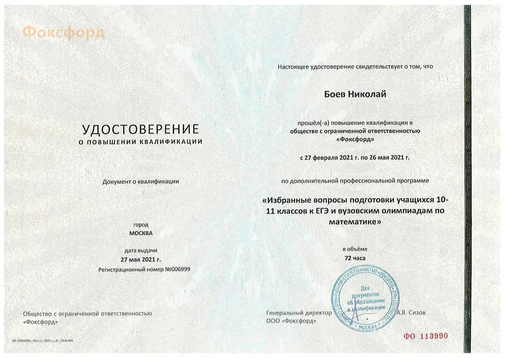 Удостоверение о повышении квалификации в рамках онлайн-курса по избранным задачам ЕГЭ и вузовских олимпиад
