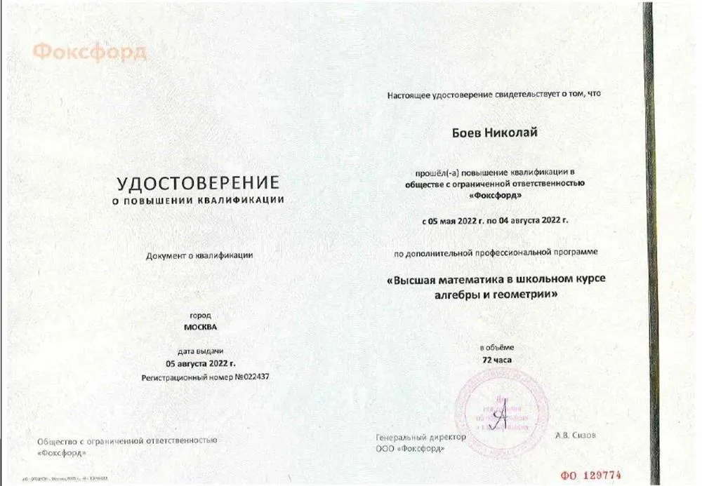 Удостоверение о повышении квалификации в рамках онлайн-курса по обучению школьников элементам высшей математики