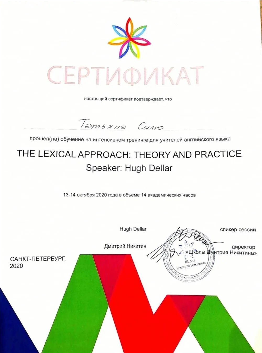 Интенсивный тренинг по лексическому подходу "The Lexical Approach: Theory and Practice with Hugh Dellar", 2020 г. 