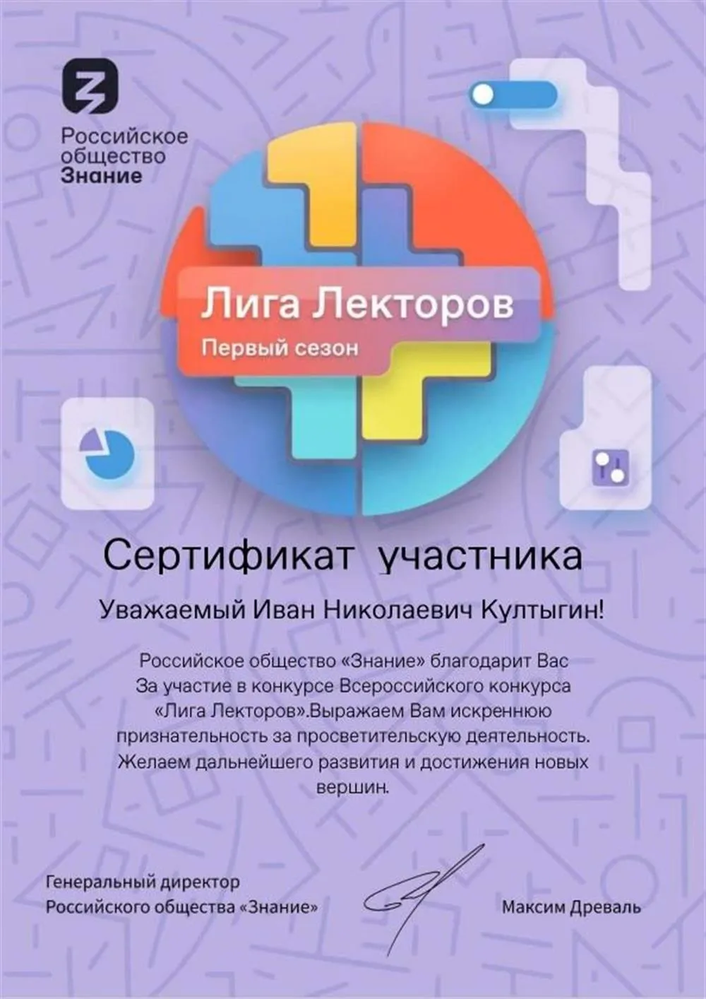 Сертификат участника конкурса "Лига лекторов"