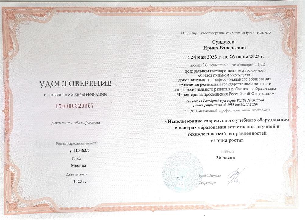 Удостоверение. Использование современного учебного оборудования в центрах образования "Точка роста" 