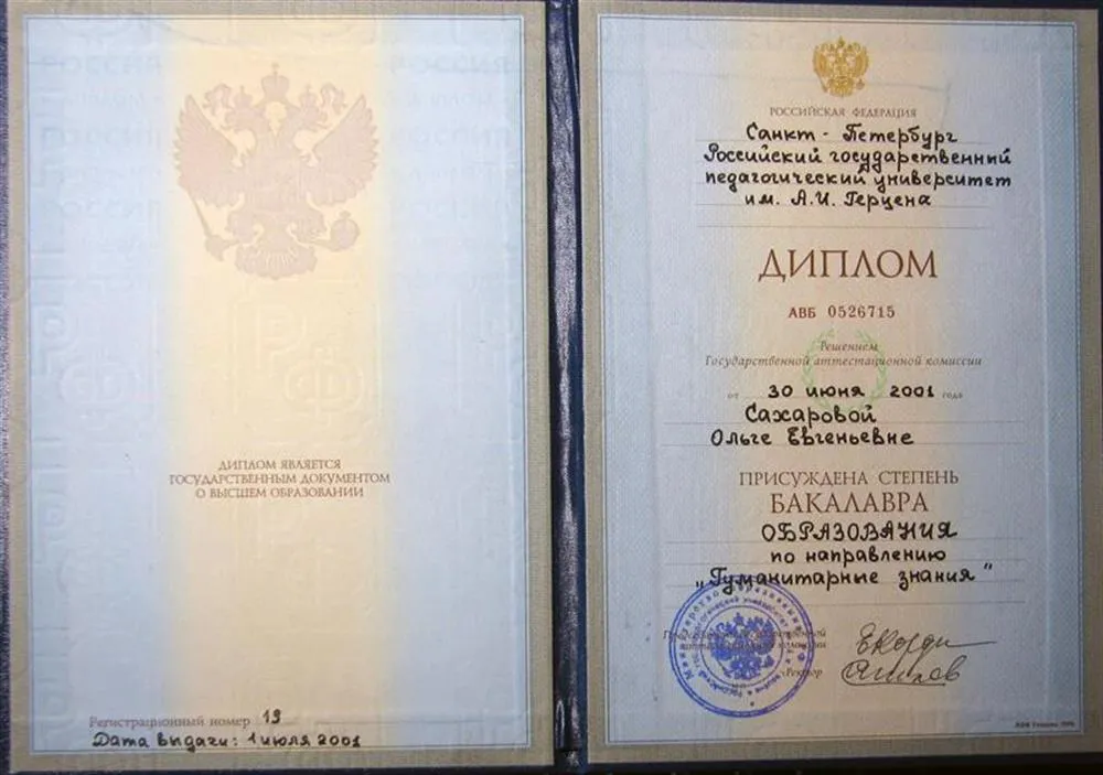 Диплом РГПУ им. Герцена 