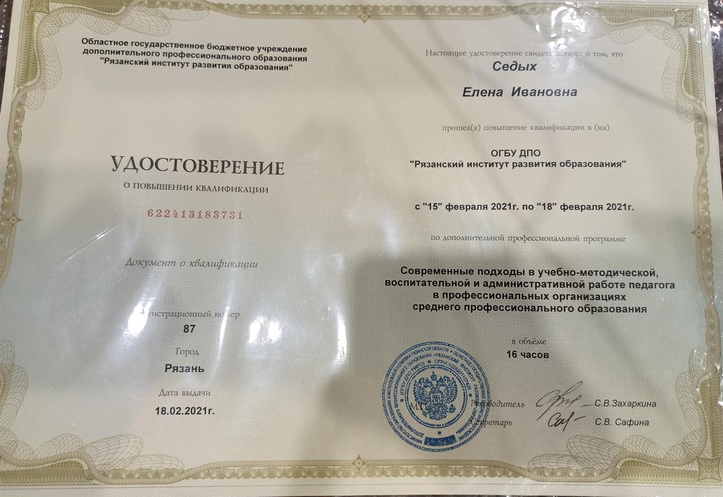 Удостоверение о повышении квалификации