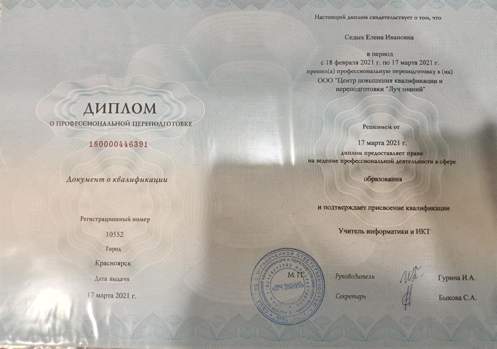 Диплом о профессиональной переподготовке