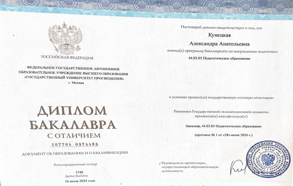 Диплом бакалавра с отличием по профилю «Педагогическое образование»