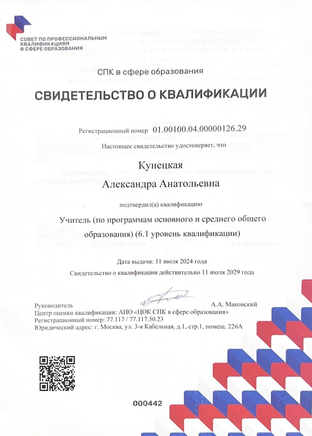 Подтверждение квалификации: учитель (по программам основного и среднего общего образования) 