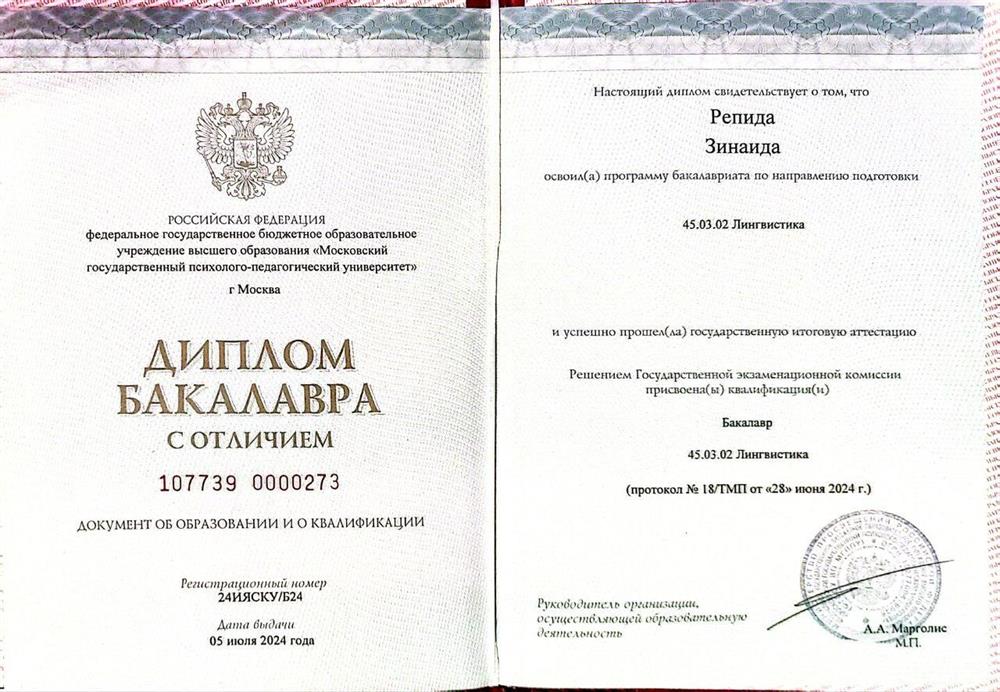 Диплом. Московский государственный психолого-педагогический университет, лингвистика (2024г.)