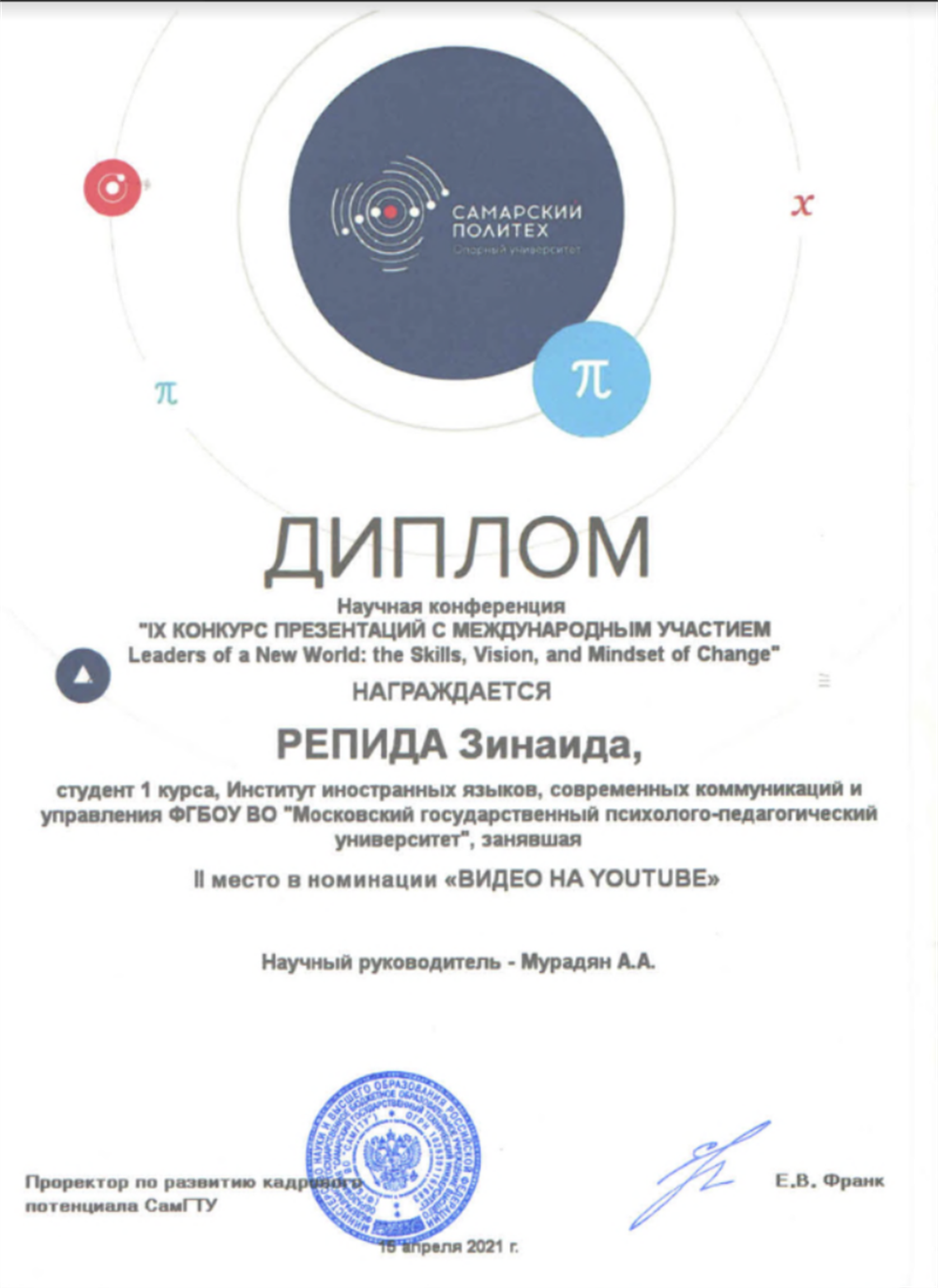 Диплом. IX Конкурс презентаций с Международным участием LEADERS OF A NEW WORLD: THE SKILLS, VISION, AND MINDSET OF CHANGE, ІІ место в номинации «Видео на YouTube» (2021)