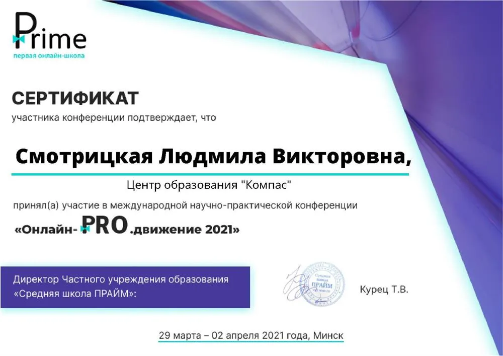 Участник конференции "Онлайн PRO-движение 2021"