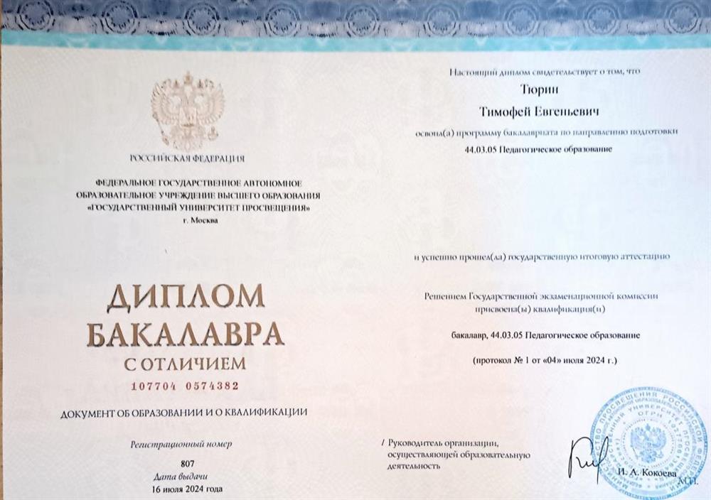 Диплом бакалавра с отличием 
