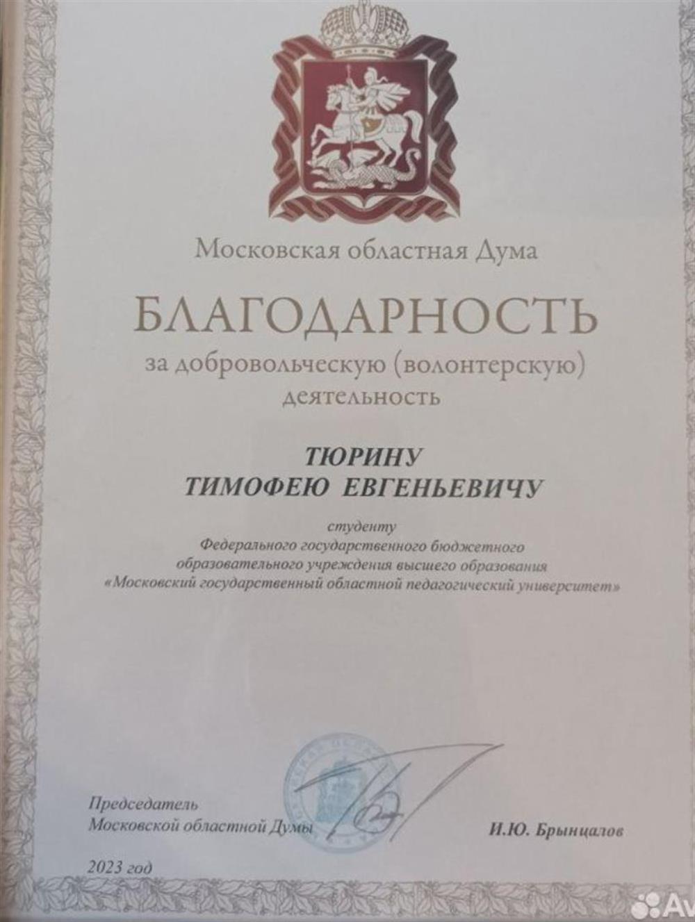 Благодарность от Московской областной думы 