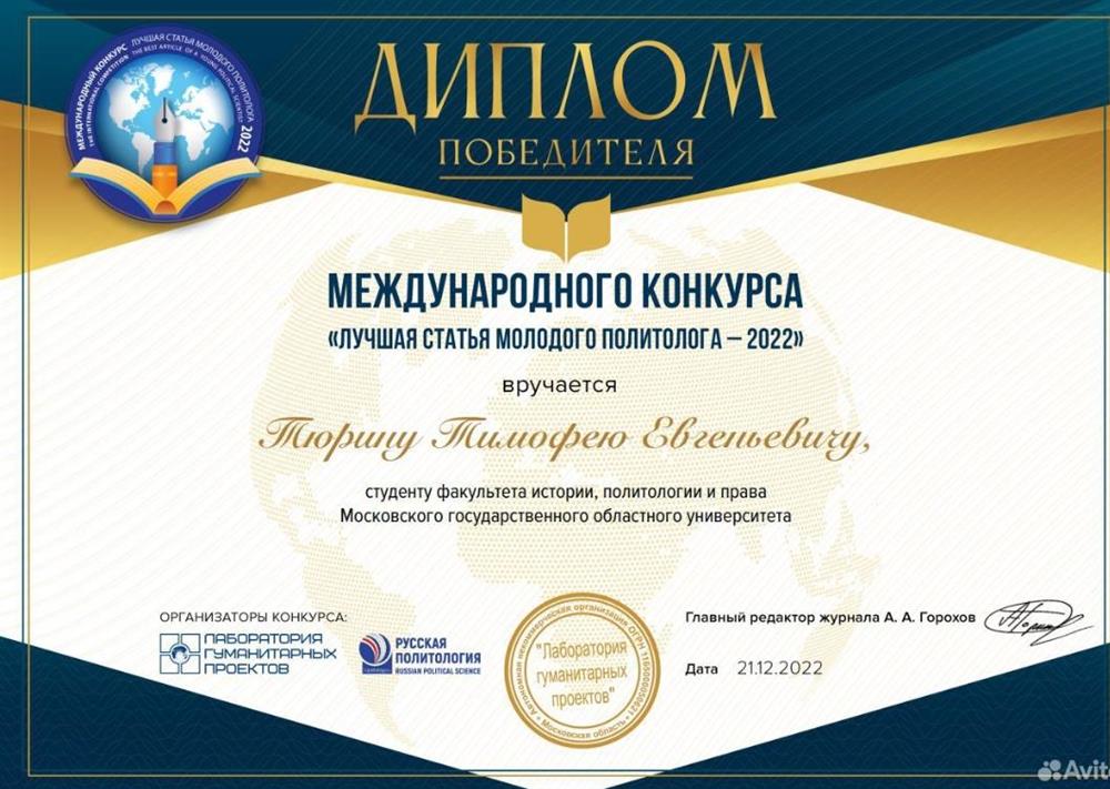 Диплом победителя международного конкурса политологов