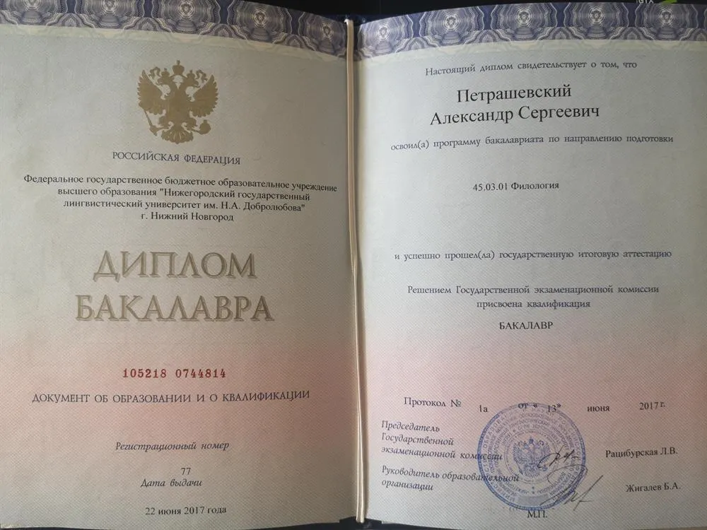 Диплом о высшем образовании НГЛУ им. Добролюбова, 2017 г.
