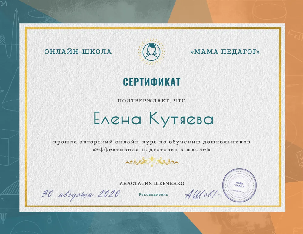 Сертификат о прохождении курса "Эффективная подготовка к школе"