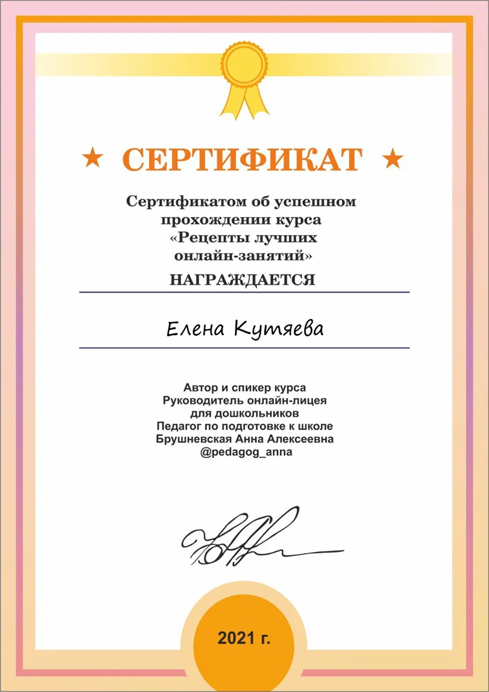 Сертификат о прохождении курса "Рецепты лучших онлайн-занятий"