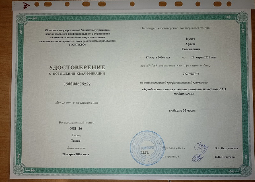 Удостоверение о повышении квалификации
"Профессиональная компетенция экспертов ЕГЭ по биологии"