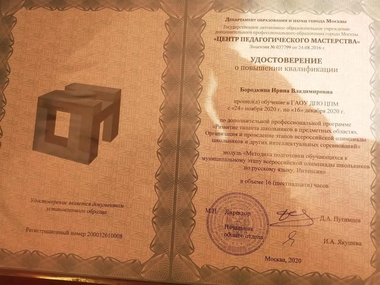 Удостоверение о повышении квалификации