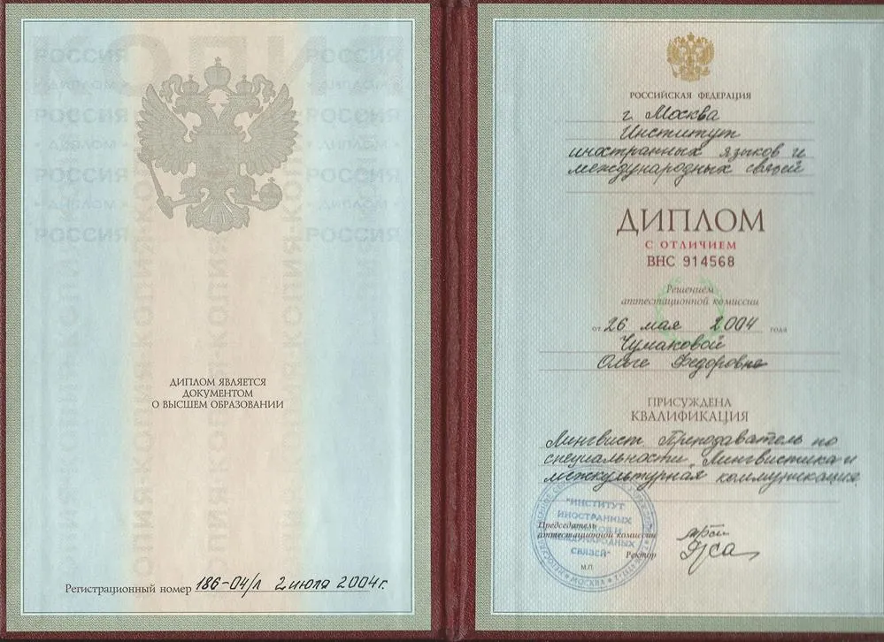 Диплом Института иностранных языков и международных связей