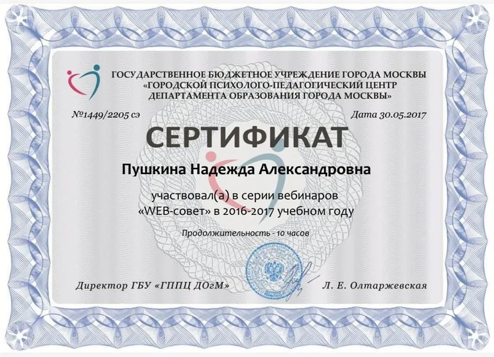 Сертификат участника серии вебинаров ГБУ ГППУ г. Москвы "Web-совет" в 2017-2018 уч. году