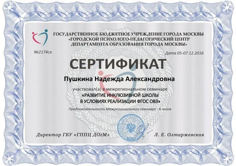 Сертификат участника межрегионального семинара "Развитие инклюзивной школы в условиях реализации ФГОС ОВЗ" в 2016 г.