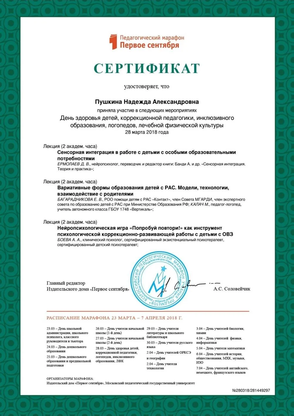 Сертификат участника Дня здоровья детей, коррекционной педагогики, инклюзивного образования, логопедов, лечебной физической культуры 28 марта 2018 года