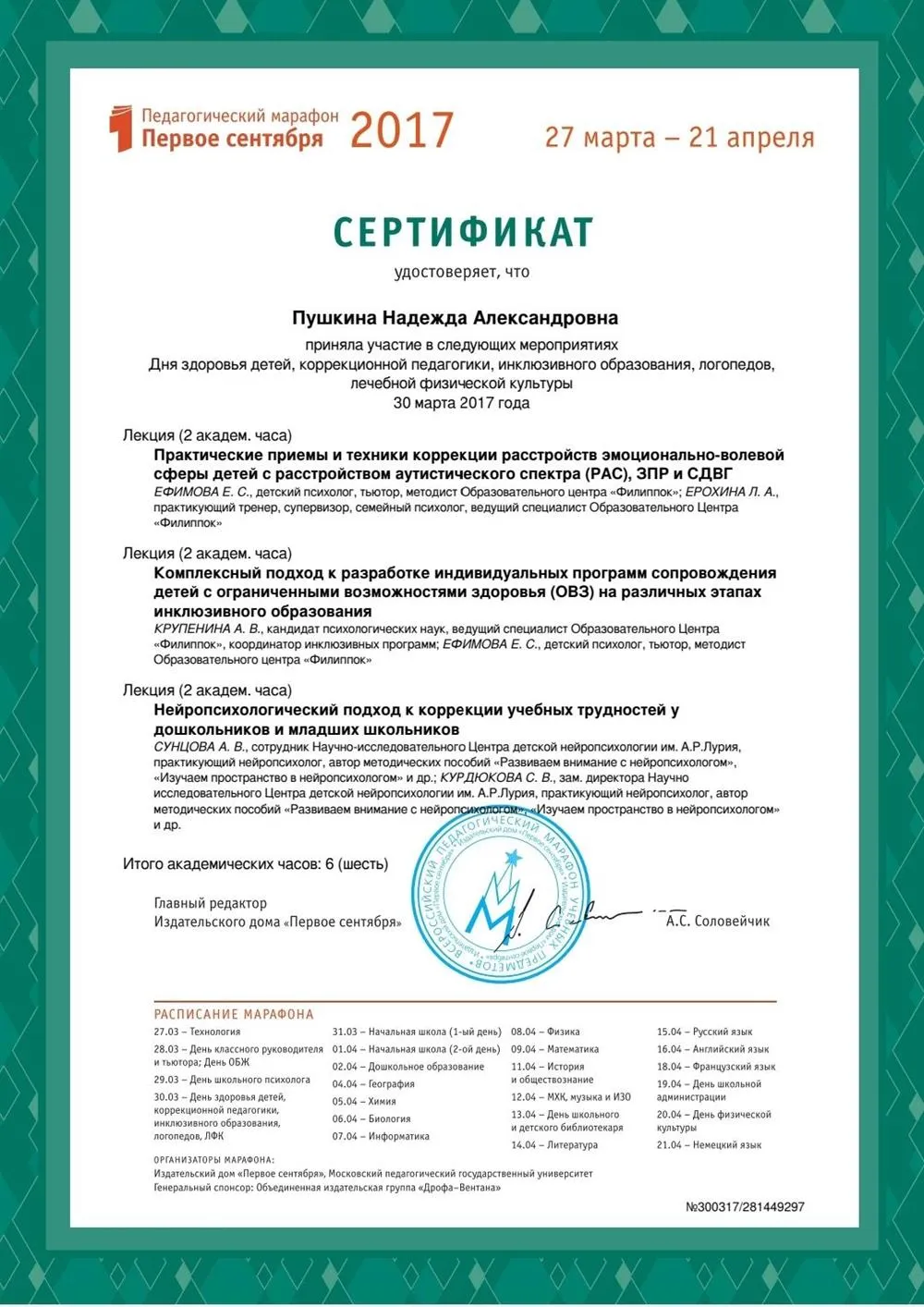 Сертификат участника Дня здоровья детей, коррекционной педагогики, инклюзивного образования, логопедов, лечебной физической культуры 30 марта 2017 года