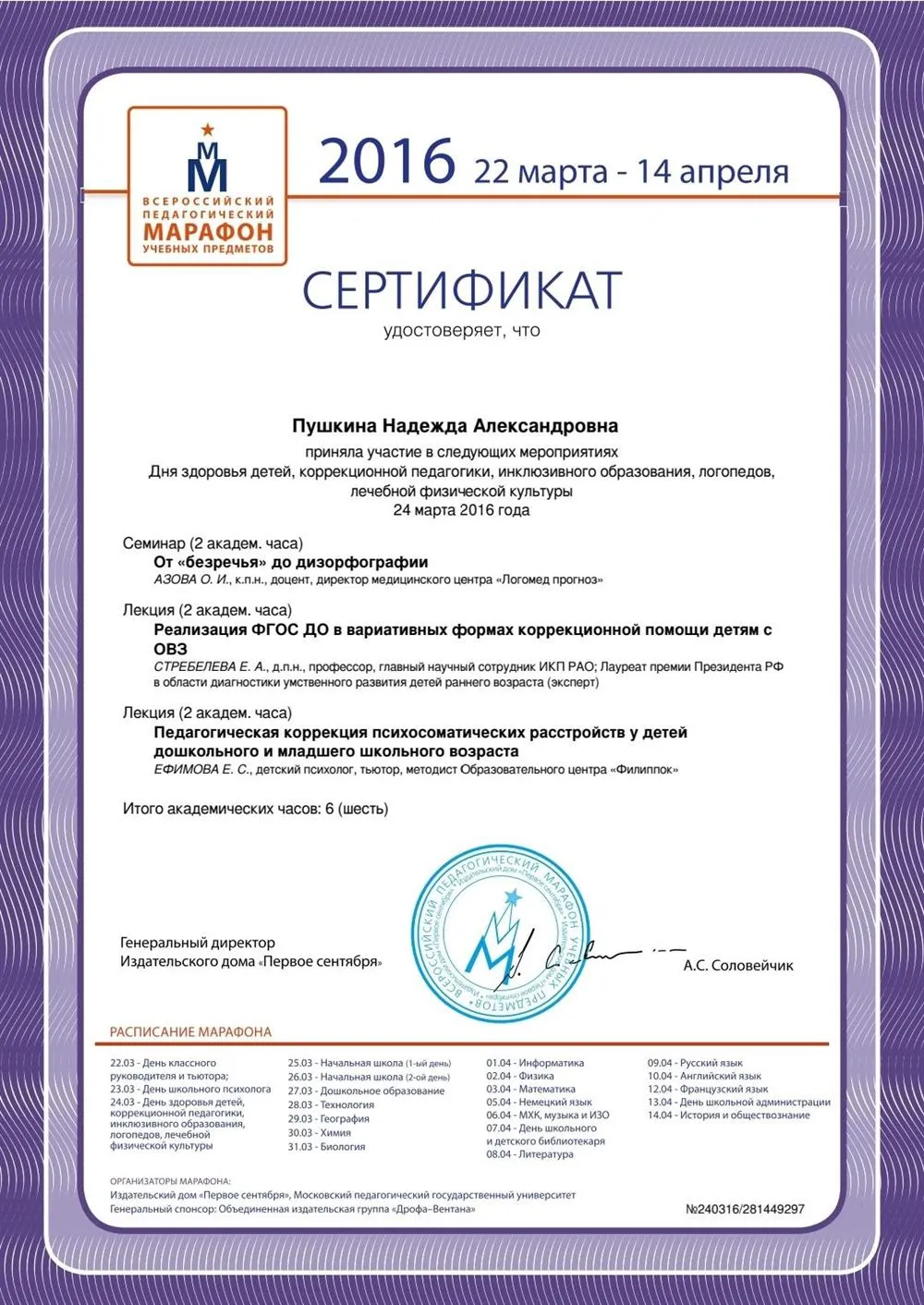 Сертификат участника Дня здоровья детей, коррекционной педагогики, инклюзивного образования, логопедов, лечебной физической культуры 24 марта 2016 года