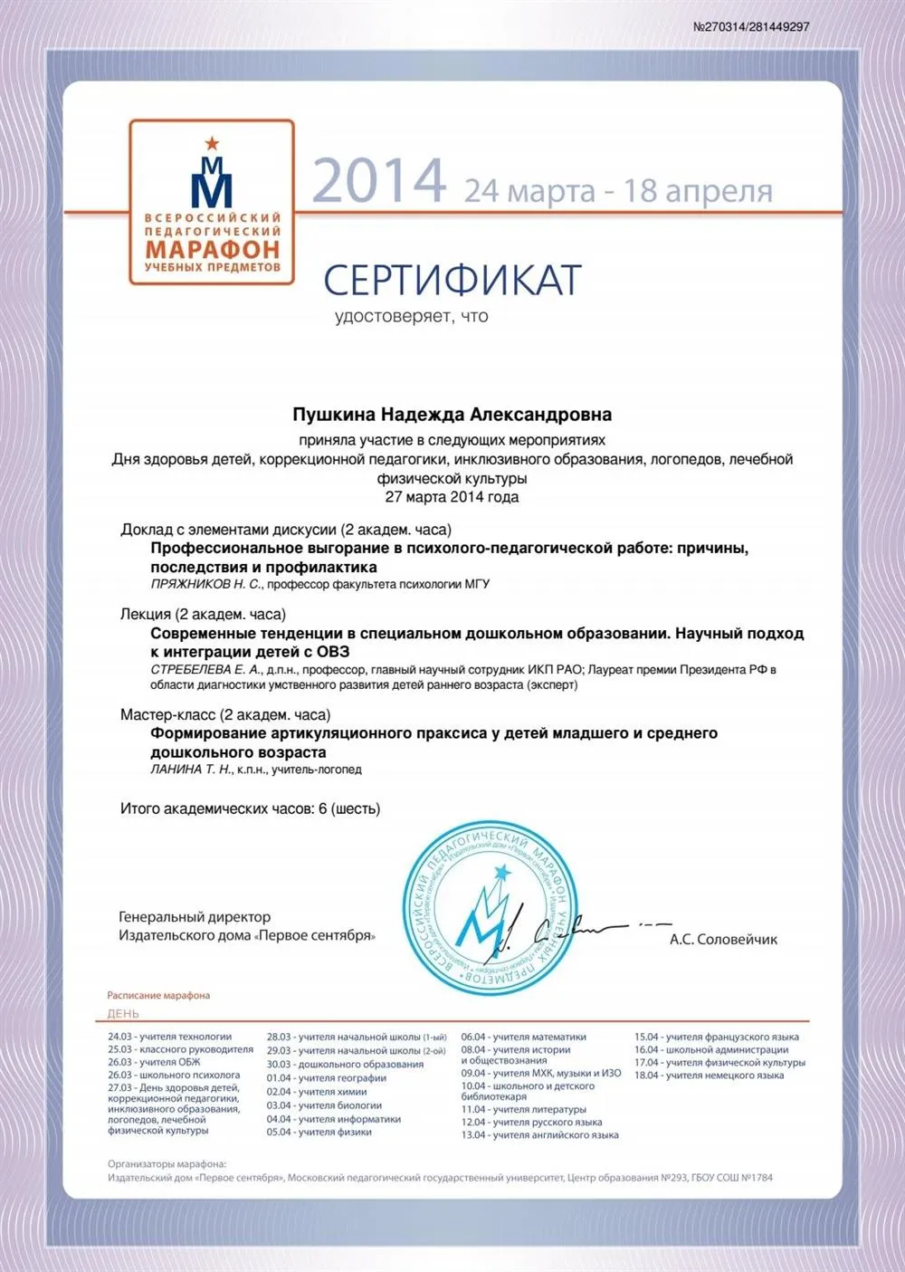 Сертификат участника Дня здоровья детей, коррекционной педагогики, инклюзивного образования, логопедов, лечебной физической культуры 27 марта 2014 года