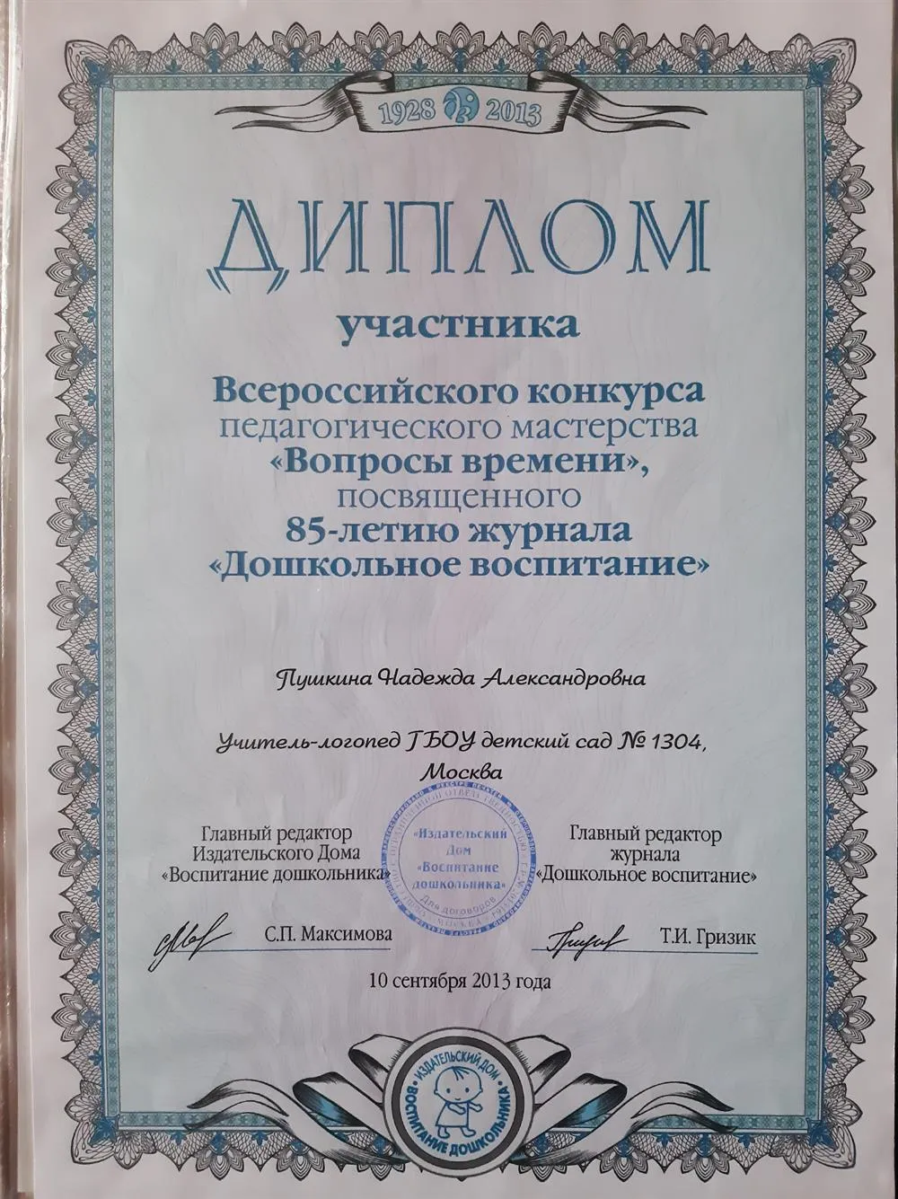 Диплом участника Всероссийского конкурса педагогического мастерства "Вопросы времени", посвящённого 85-летию журнала "Дошкольное воспитание" (2013г.)