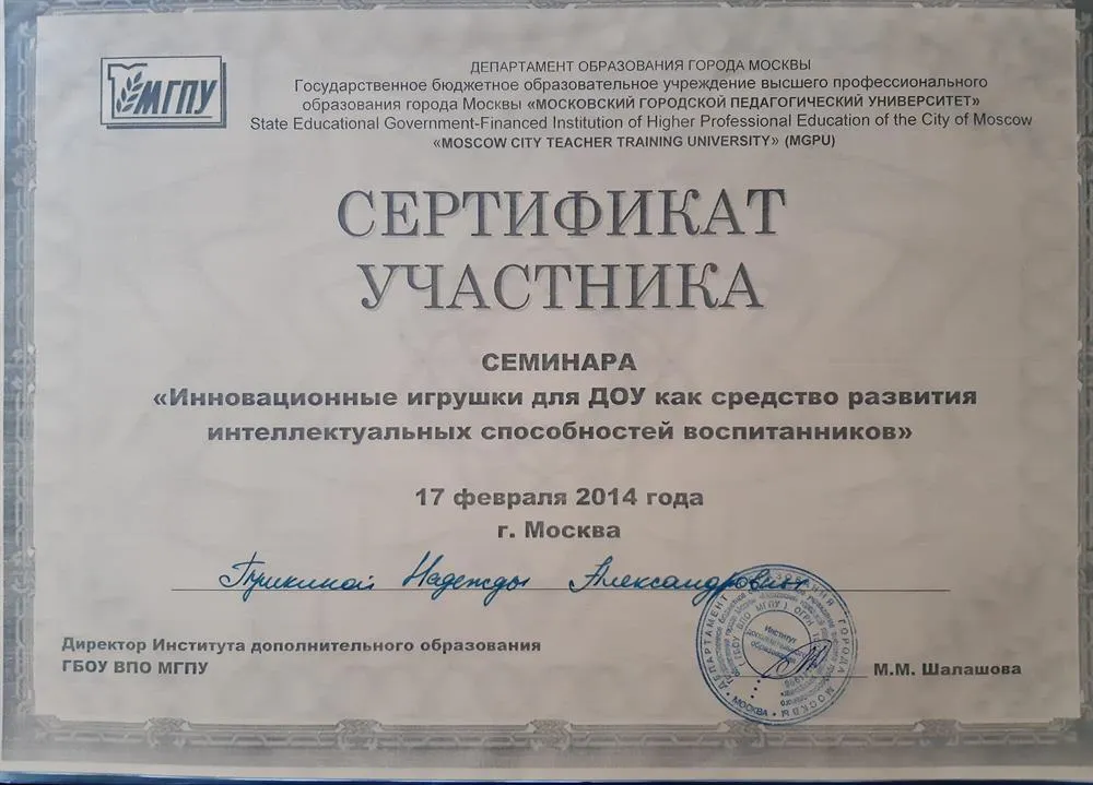 Сертификат участника семинара "Инновационные игрушки для ДОУ как средство развития интеллектуальных способностей воспитанников" (ГБОУ ВПО МГПУ, 2014г.)