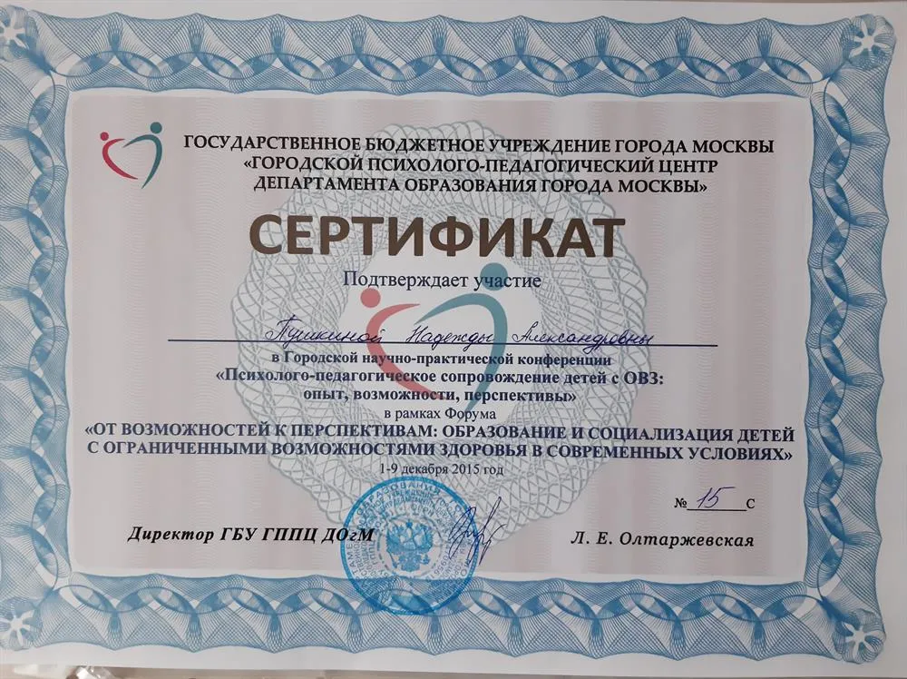 Сертификат участника Городской научно-практической конференции "Психолого-педагогическое сопровождение детей с ОВЗ: опыт, возможности, перспективы" в рамках форума "От возможностей к перспективам: образование и социализация детей с ограниченными возможностями здоровья в современных условиях" (ГБУ ГППУ ДОгМ, 2015г.)
