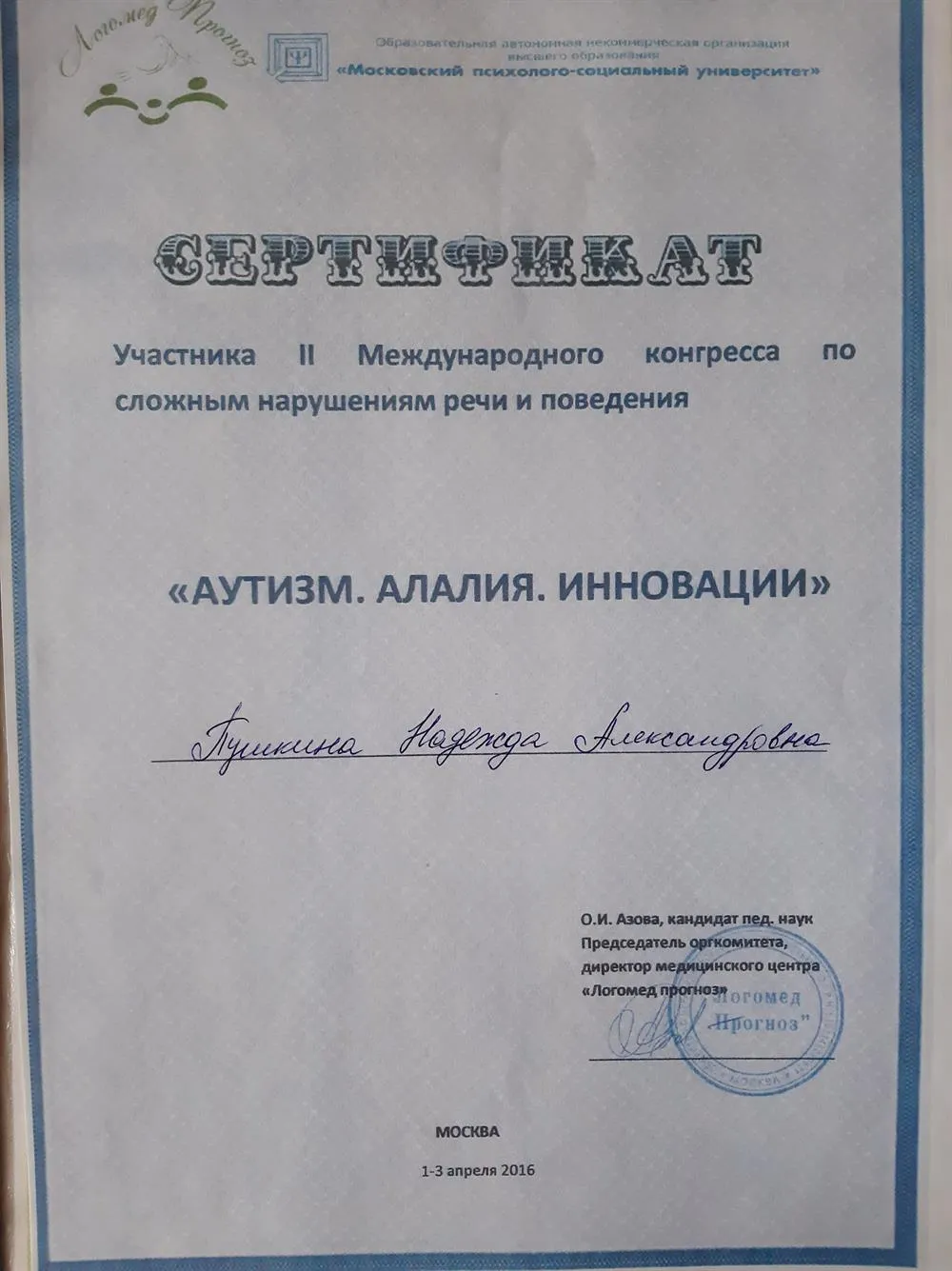 Сертификат участника II Международного конгресса по сложным нарушениям речи и поведения "Аутизм. Алия. Инновации" (Образовательная автономная некоммерческая организация высшего образования "Московский психолого-социальный институт" и медицинский центр "Логопед прогноз", 2016г.)